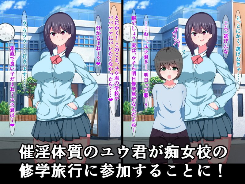 催淫体質のユウ君が、痴女ビッチ●●修学旅行に参加する話