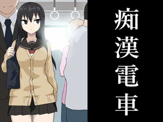 痴漢電車【アトリエマーチャン】