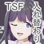 彼女とおじさんの身体が入れ替わるTSF