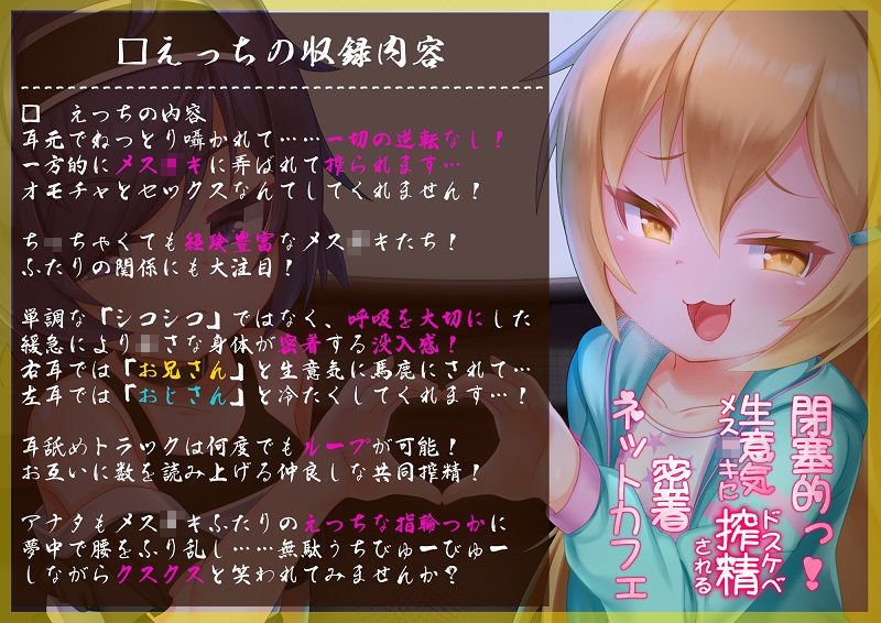 閉塞的っ！生意気メスガキにドスケベ搾精される密着ネットカフェ