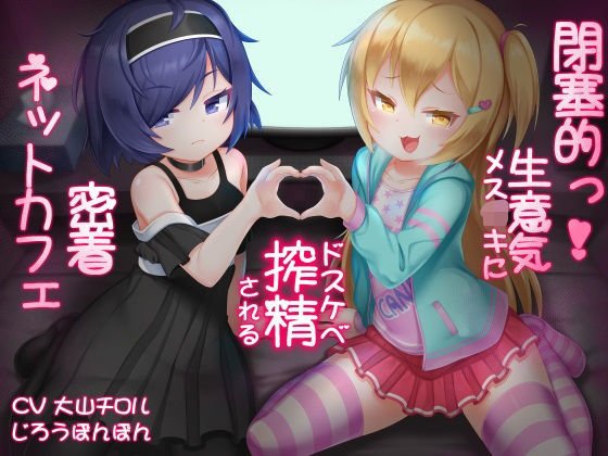 閉塞的っ！生意気メスガキにドスケベ搾精される密着ネットカフェ