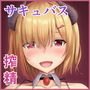 退治するはずのサキュバスお姉さんに根こそぎ搾り尽くされちゃう