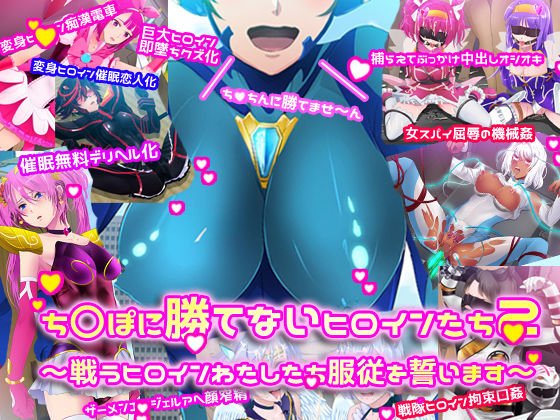 チ〇ポに勝てないヒロイン達1＆2