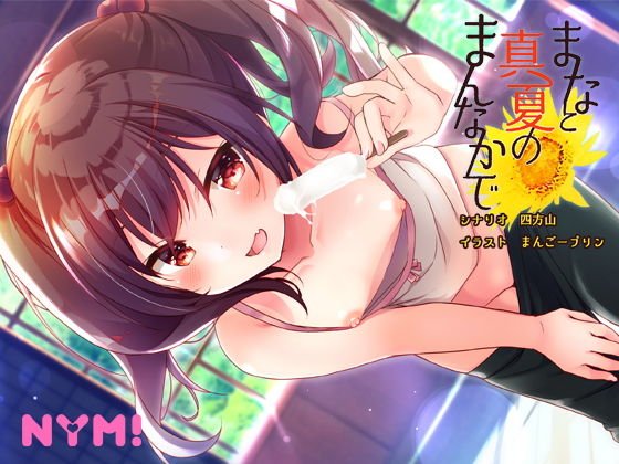 まなと真夏のまんなかで