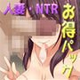 人妻・NTR作品お得パック【過去5作品】