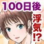 100日後に浮気する彼女 他ネタ漫画集