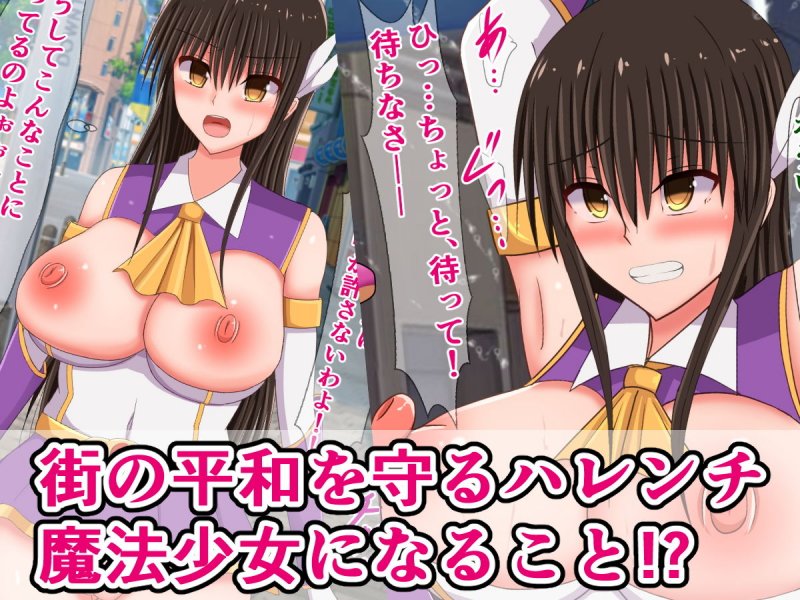 どんなエッチな内容でも校則なら絶対逆らえない古手川さん～ハレンチ魔法少女編～