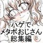 ハゲでメタボな中年とエッチ・総集編