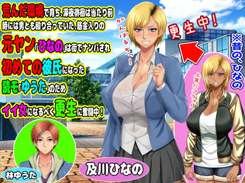 元ヤン更生NTR！！～大好きな初めてできた彼氏に命令されてパパ活をしたら冴えないオジサンに寝取られちゃった元ヤンひなのちゃん！！～