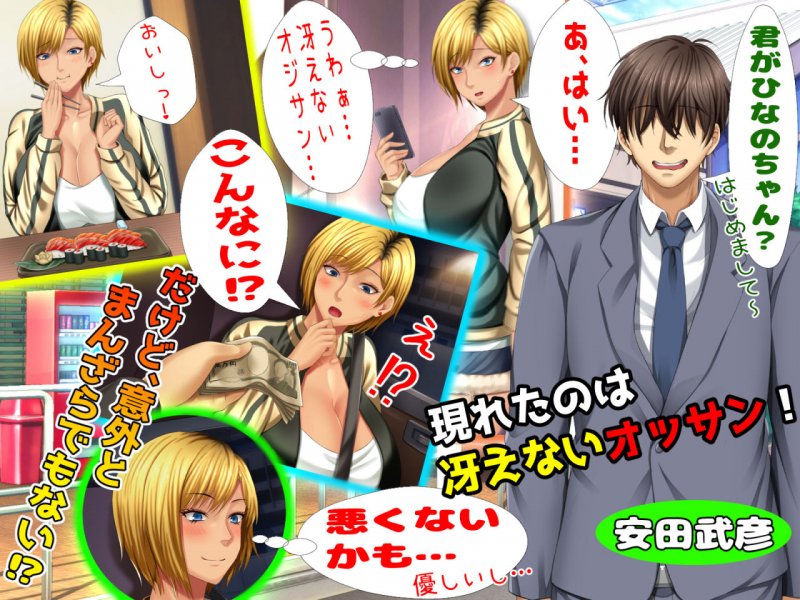 元ヤン更生NTR！！～大好きな初めてできた彼氏に命令されてパパ活をしたら冴えないオジサンに寝取られちゃった元ヤンひなのちゃん！！～