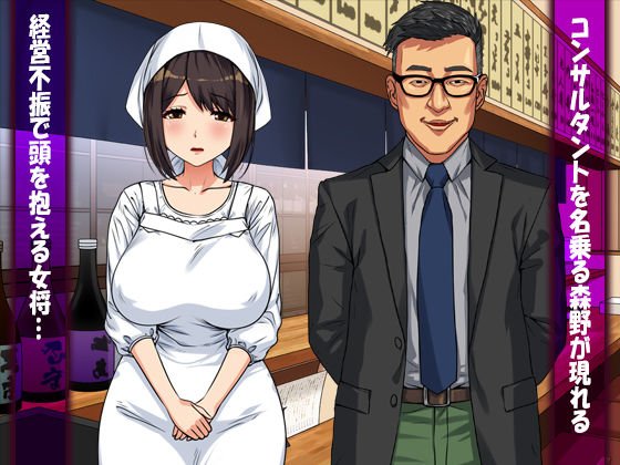 ～弱みにつけこまれた女～美人女将の場合