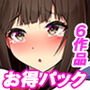 【6作品お得パック】ヤリたい放題ハメまくり！