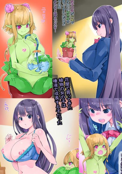 女子校生が花屋で可愛い植物族を買ってきたんだけどそれはふたなり触手モンスター