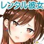 レンタル彼女お触りします