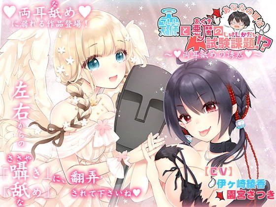 貴方の耳は天使と悪魔の試験課題！？～両耳舐めの誘惑～