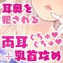 【両耳奥ぐちゅぐぽ＋乳首攻め】貴方はお姫様の暇つぶし玩具～囚われのお姫様～