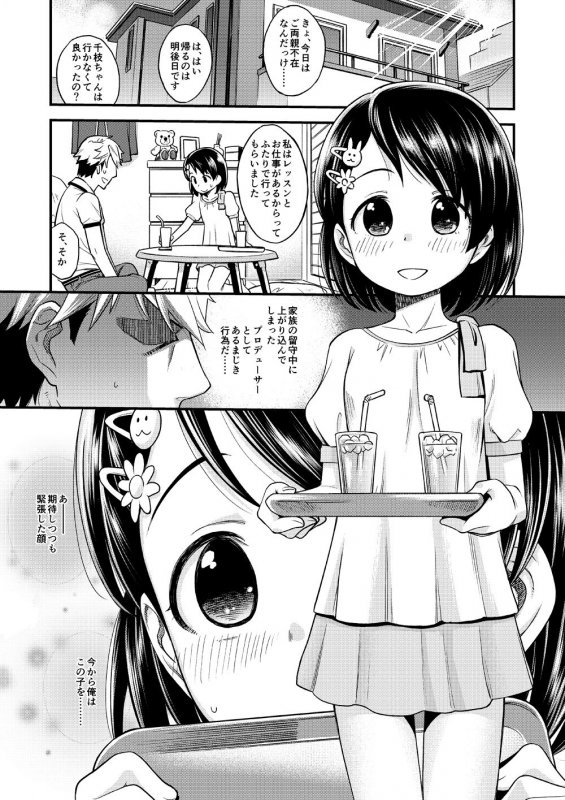 わるい子千枝ちゃん