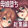 秘密 総集編 ～母娘快楽堕ち～