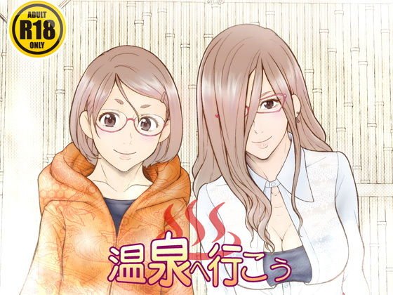 温泉へ行こう