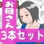 あの！お母さんの詳細 3本セット