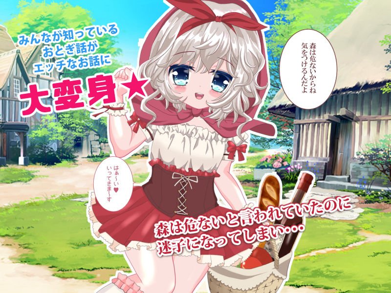 世界エロ童話 孕ませ〇リずきん ～爆乳おばあさんのメス落ちもあるよ～