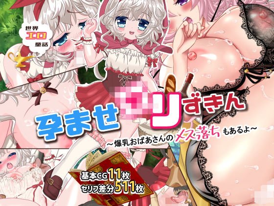 世界エロ童話 孕ませ〇リずきん ～爆乳おばあさんのメス落ちもあるよ～