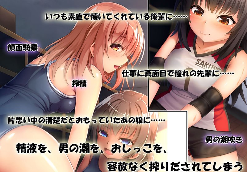 男？弄んで搾って噴かせちゃえ♪