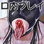 マゾ牝マスク～口淫狂いの女～
