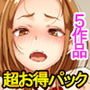 【5作品おまとめ超お得パック】