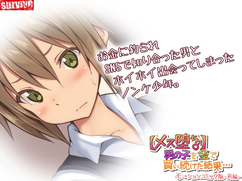 【メス堕ち♂】男の子を金で買い続けた結果…モーションコミック版 -前編-