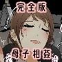 父とデート中のママに父の隣で中出し母子相姦 完全版