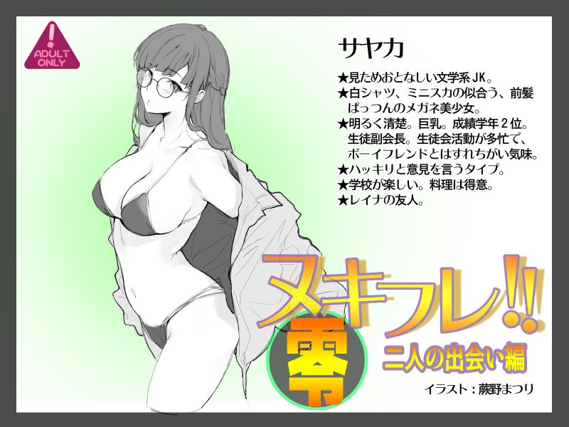 ヌキフレ！！零 二人の出会い編【バイノーラル】