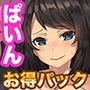 ぱいん人気作パック