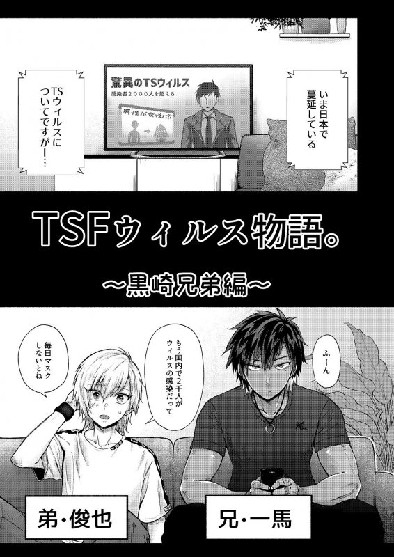 TSFウィルス物語。～黒崎兄弟編～