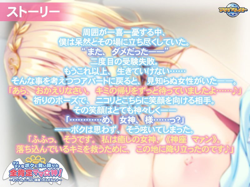 ダメダメなボクに舞い降りた全肯定ママ女神！～すごいね、いっぱい頑張ったんだね♪♪～