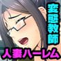 人妻教師の変態本性をあらわにする王者のフェロモン ～屈辱の中肉奴隷に成り下がった巨乳美人達～