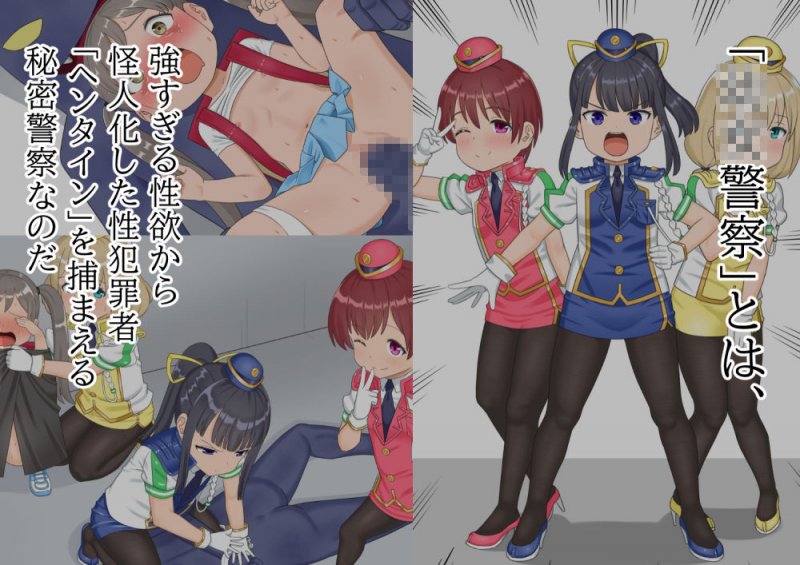 たたかえ！○女警察