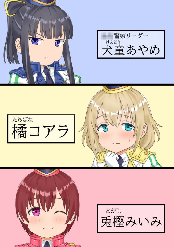 たたかえ！○女警察