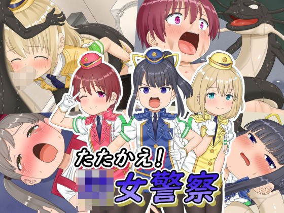 たたかえ！○女警察