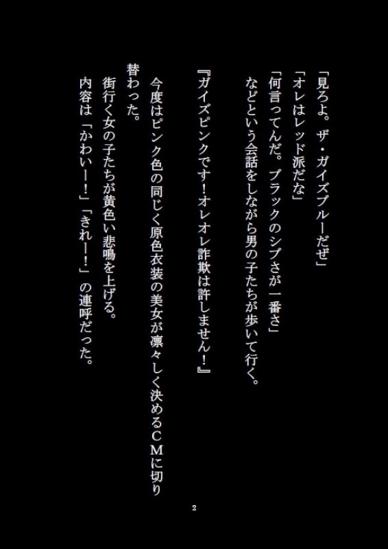 ザ・ガイズ 恐怖の女体化能力者