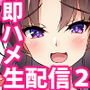 即ハメ生配信2便乗舐めプ女の末路