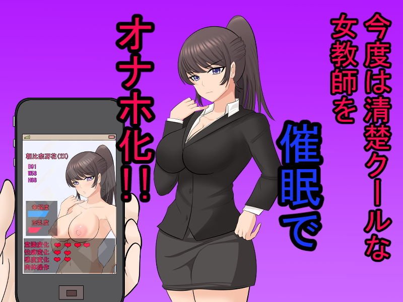 高慢な爆乳ポニテ女教師に催眠をかけてオナホ化！！ ……生意気なのでお仕置き多め！！