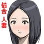借金でカラダを売った主婦