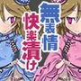 超能力姉妹意識あるまま操られ精神崩壊するまで無表情快楽漬け2