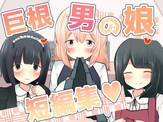 巨根男の娘短編集！