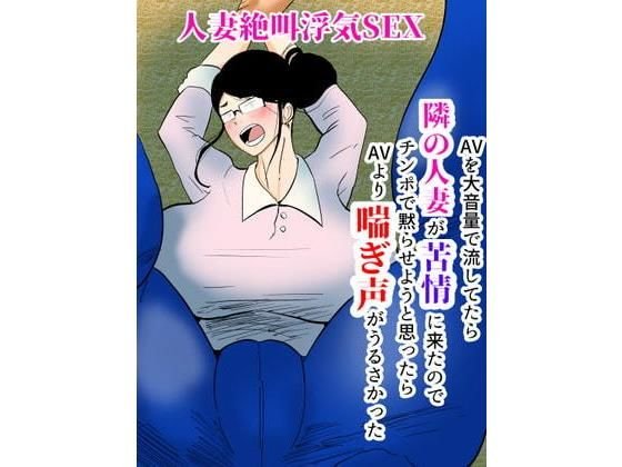 人妻絶叫浮気SEX～AVを大音量で流してたら隣の人妻が苦情に来たのでチンポで黙らせようと思ったらAVより喘ぎ声がうるかさった～