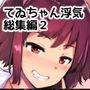 浮気しててゐちゃんとセックスした（総集編2）