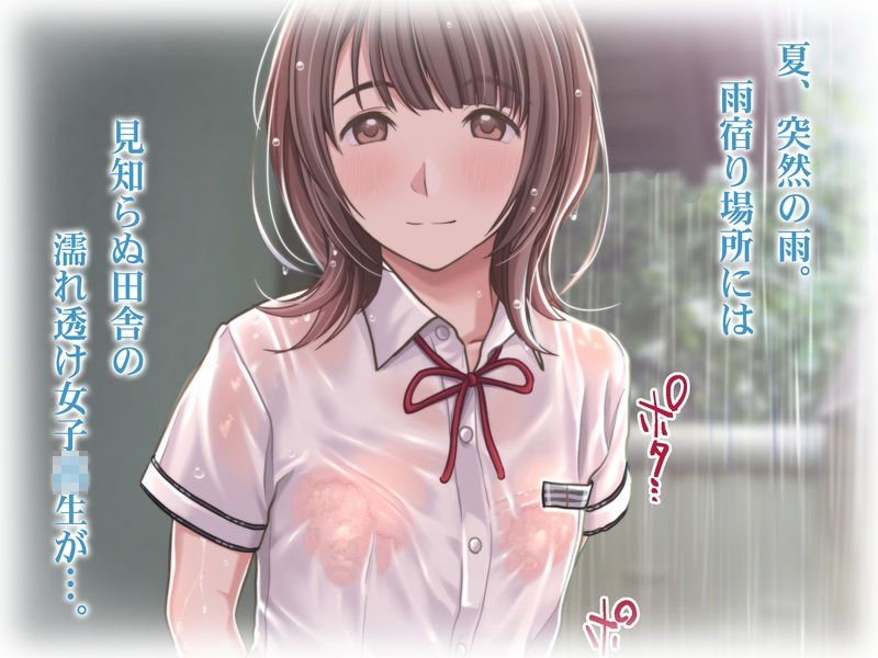 雨宿りの誘惑～田舎の濡れ透けJKとヤりまくったリーマンの夏～［同人誌＆音声付ノベルゲーム同梱 EXTRA Ver，］