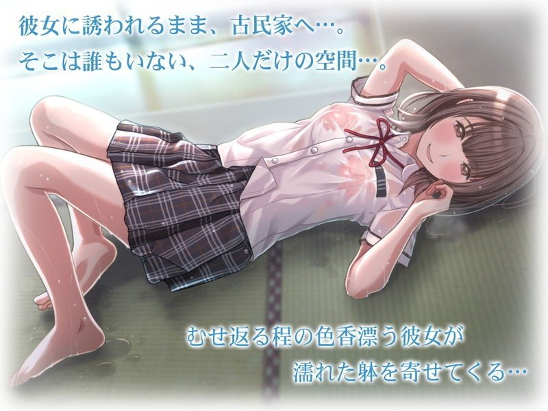 雨宿りの誘惑～田舎の濡れ透けJKとヤりまくったリーマンの夏～［同人誌＆音声付ノベルゲーム同梱 EXTRA Ver，］