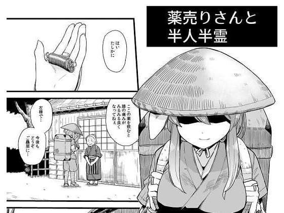 薬売りさんと半人半霊